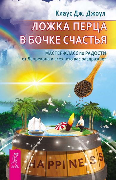 Обложка книги  «Ложка перца в бочке счастья. Мастер-класс по радости от Лепрекона и всех, кто вас раздражает»