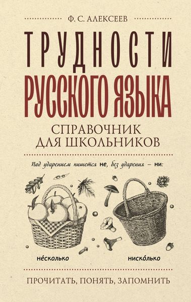 Обложка книги  «Трудности русского языка. Справочник для школьников»