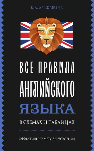 Обложка книги  «Все правила английского языка в схемах и таблицах»