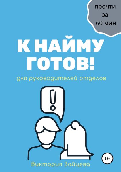 Обложка книги  «К найму готов!»