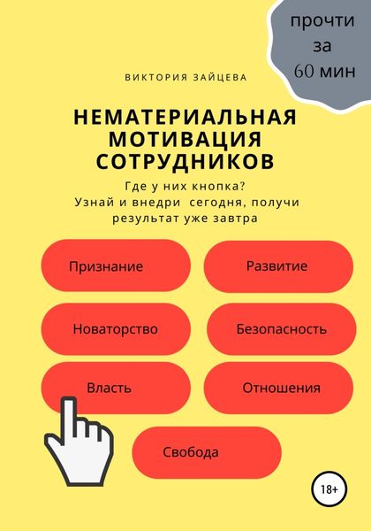 Обложка книги  «Нематериальная мотивация сотрудников»