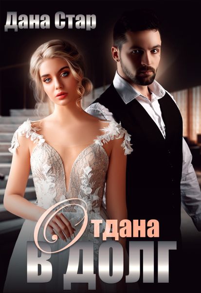 Обложка книги  «Отдана в долг»