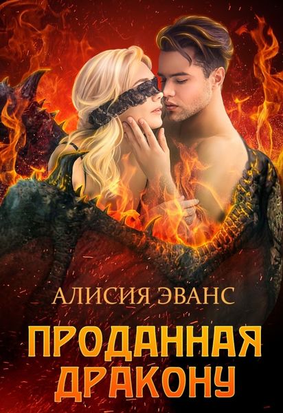 Обложка книги  «Проданная дракону»