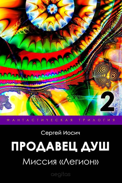 Обложка книги  «Миссия «Легион»»