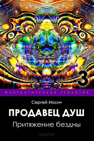 Обложка книги  «Притяжение бездны»