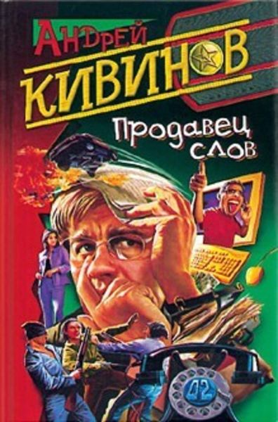 Обложка книги  «Продавец слов»