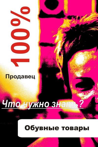 Обложка книги  «Обувные товары»