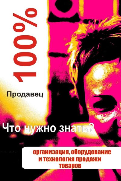 Обложка книги  «Организация, оборудование и технология продажи товаров»