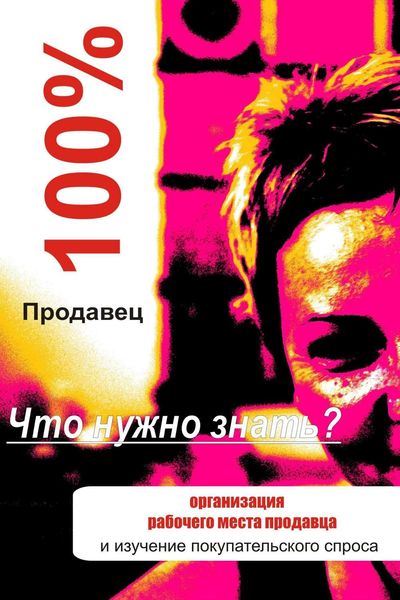 Обложка книги  «Организация рабочего места продавца»