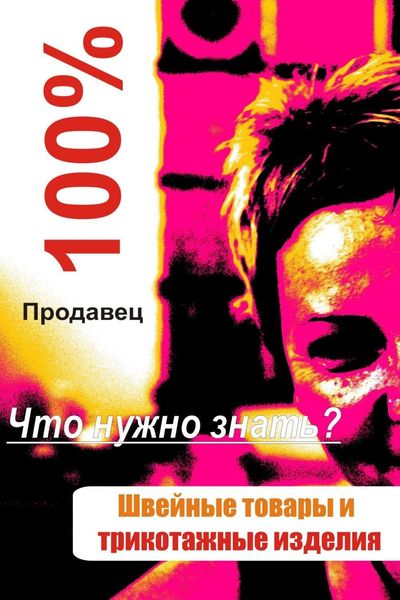 Обложка книги  «Швейные товары и трикотажные изделия»