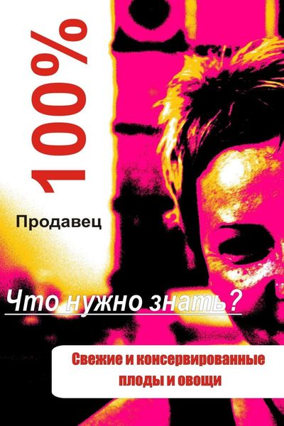 Обложка книги  «Свежие и консервированные плоды и овощи»
