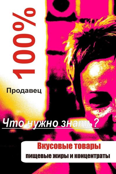 Обложка книги  «Вкусовые товары»