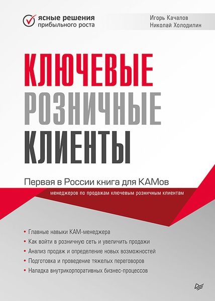 Обложка книги  «Ключевые розничные клиенты»