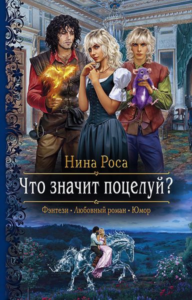 Обложка книги  «Что значит поцелуй?»