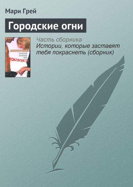 Обложка книги  «Городские огни»