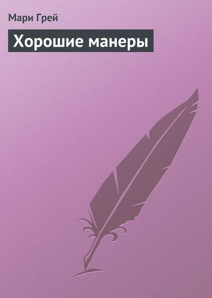 Обложка книги  «Хорошие манеры»