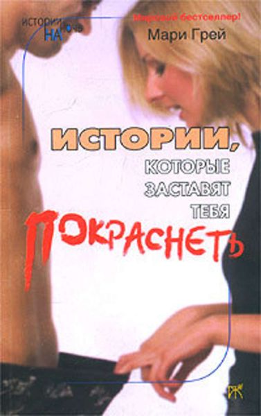 Обложка книги  «Истории, которые заставят тебя покраснеть»