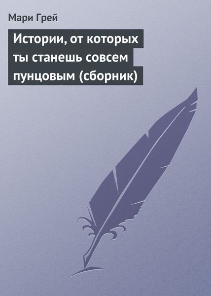 Обложка книги  «Истории, от которых ты станешь совсем пунцовым»