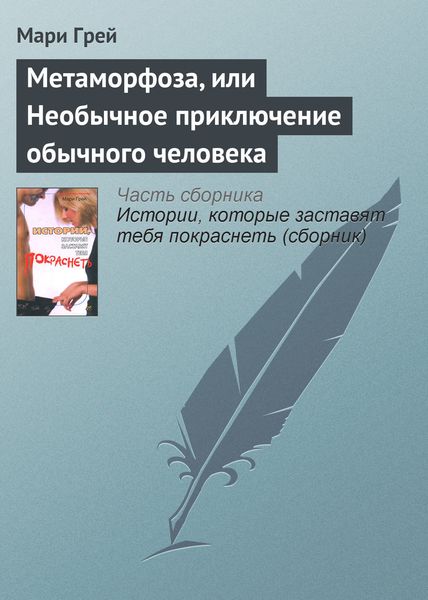 Обложка книги  «Метаморфоза, или Необычное приключение обычного человека»