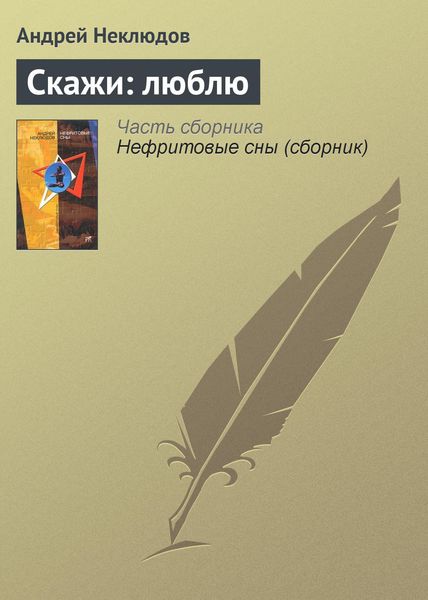 Обложка книги  «Скажи: люблю»