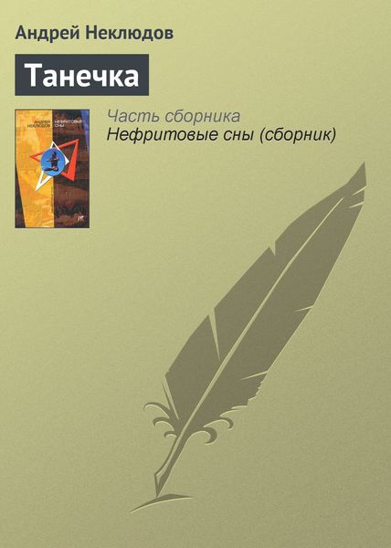 Обложка книги  «Танечка»