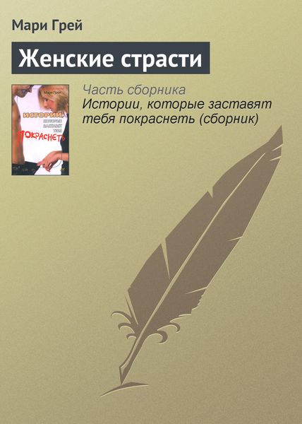 Обложка книги  «Женские страсти»