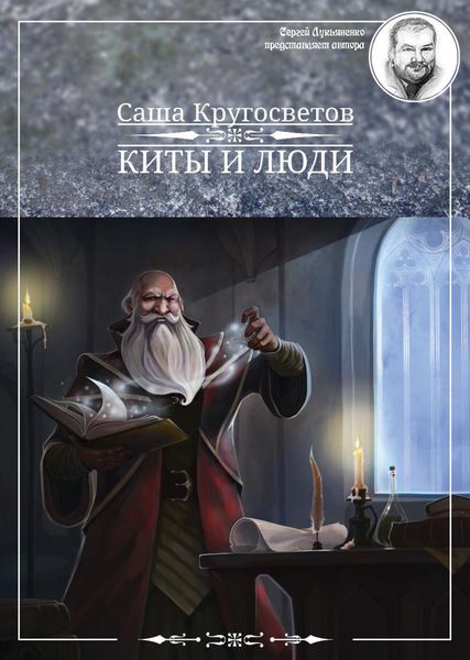 Обложка книги  «Киты и люди»