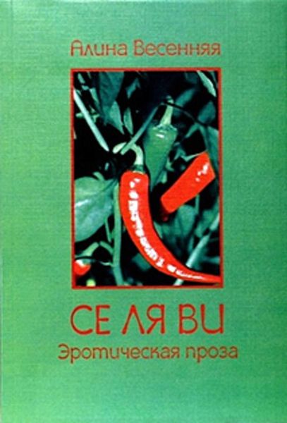 Обложка книги  «Се ля ви: эротическая проза»