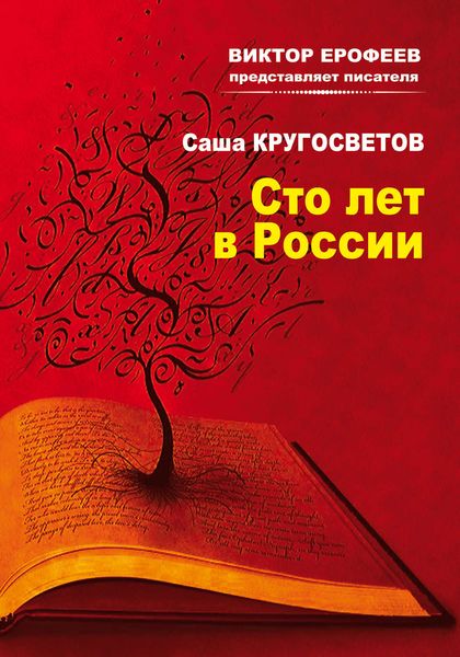 Обложка книги  «Сто лет в России»