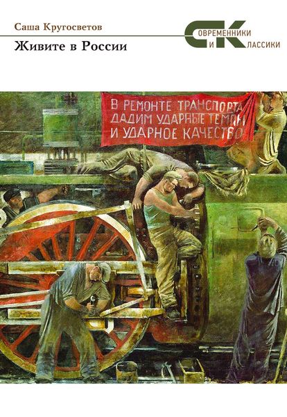 Обложка книги  «Живите в России»
