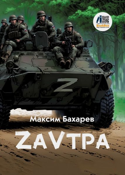 Обложка книги  «ZаVтра»