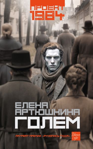 Обложка книги  «Голем»