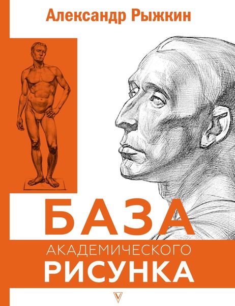 Обложка книги  «База академического рисунка»