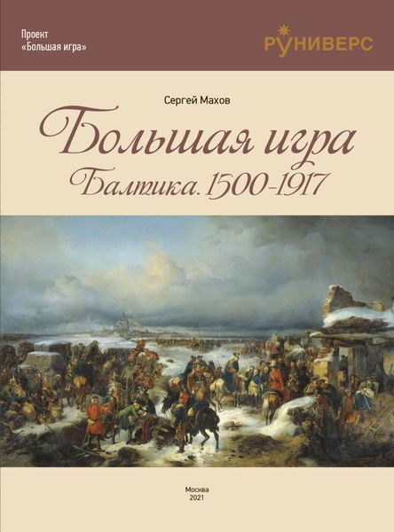 Обложка книги  «Большая игра на Балтике 1500 – 1917 гг.»