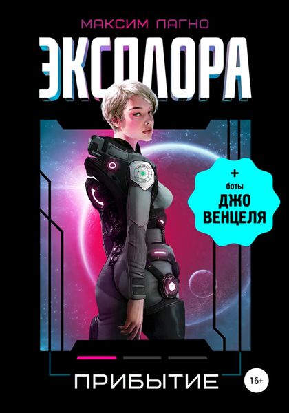 Обложка книги  «Эксплора 1. Прибытие»