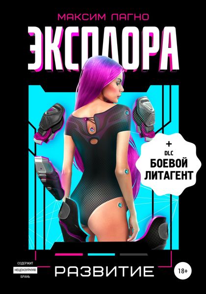 Обложка книги  «Эксплора 2. Развитие»