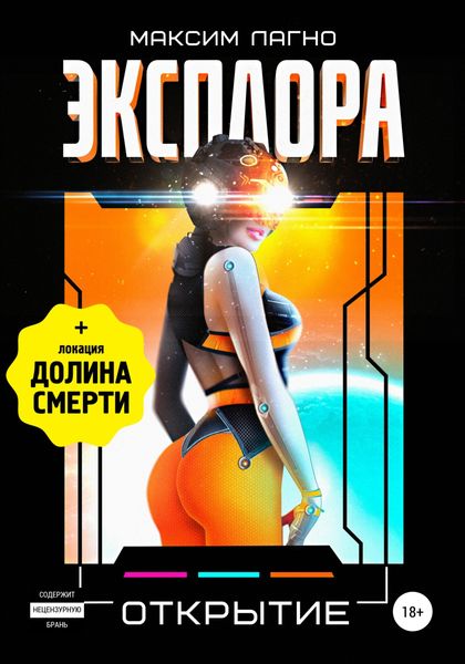 Обложка книги  «Эксплора 3. Открытие»