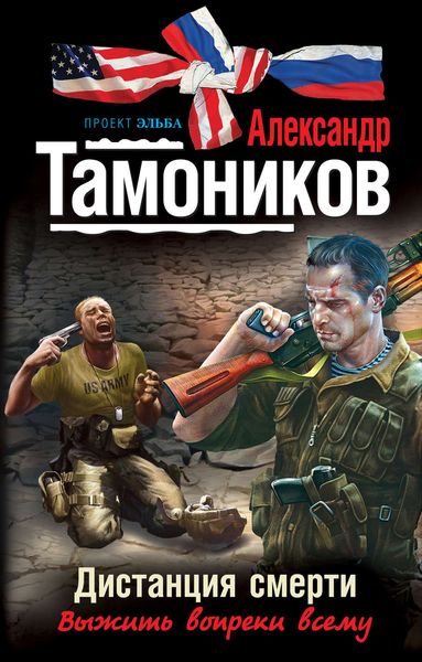 Обложка книги  «Дистанция смерти»