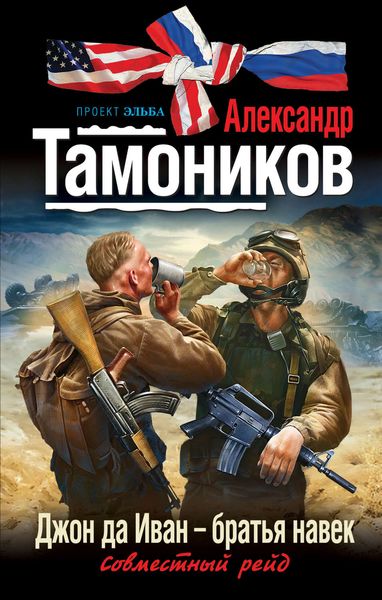 Обложка книги  «Джон да Иван – братья навек»