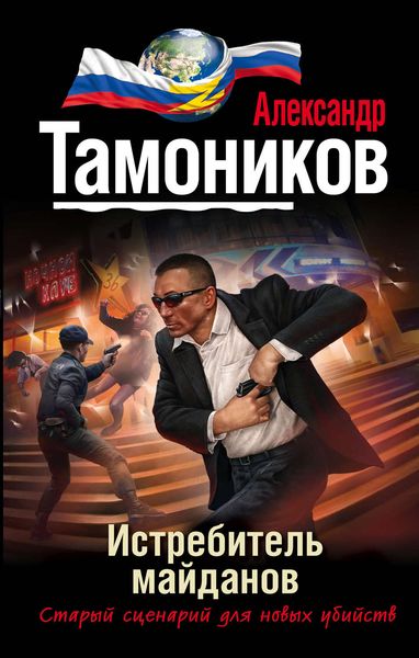 Обложка книги  «Истребитель майданов»