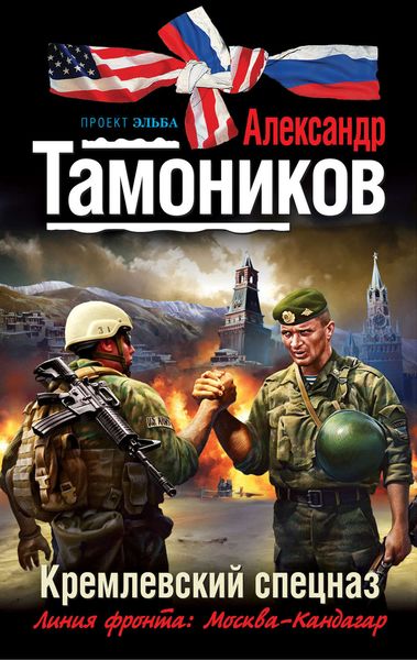 Обложка книги  «Кремлевский спецназ»