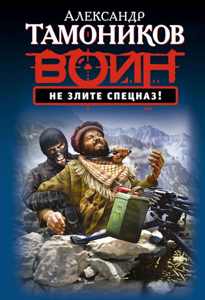 Обложка книги  «Не злите спецназ!»