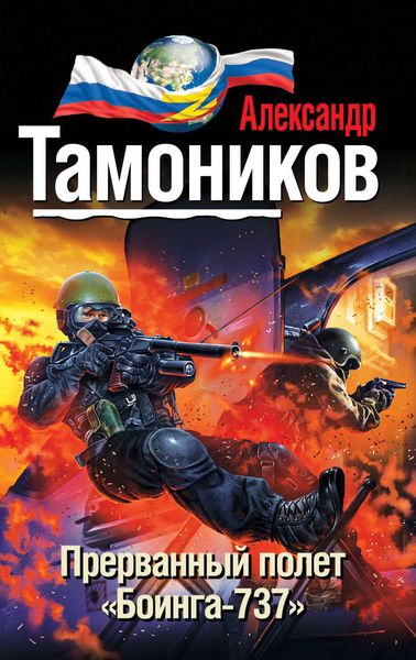 Обложка книги  «Прерванный полет «Боинга-737»»