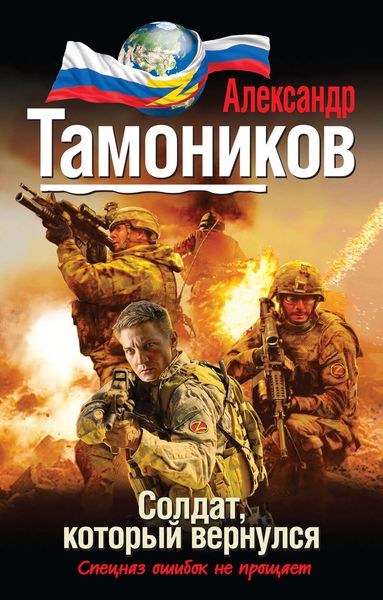 Обложка книги  «Солдат, который вернулся»