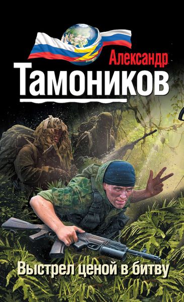 Обложка книги  «Выстрел ценой в битву»
