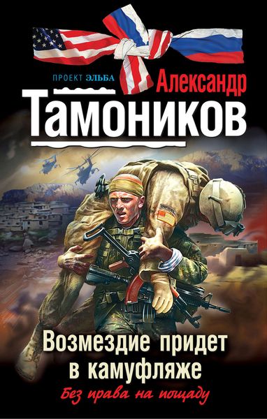 Обложка книги  «Возмездие придет в камуфляже»