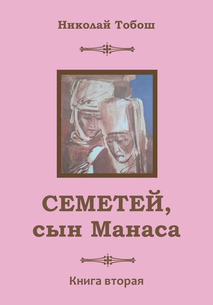 Обложка книги  «Семетей, Сын Манаса. Книга 2»