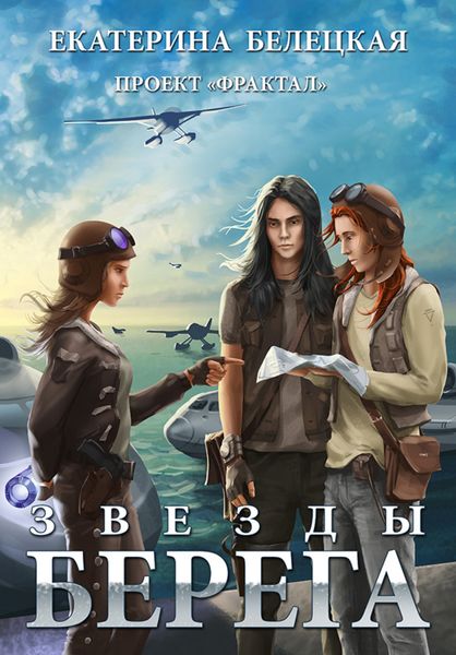 Обложка книги  «Звезды Берега»