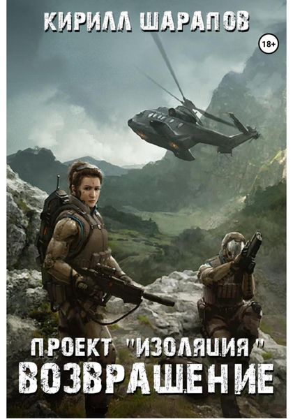 Обложка книги  «Проект «Изоляция». Возвращение»