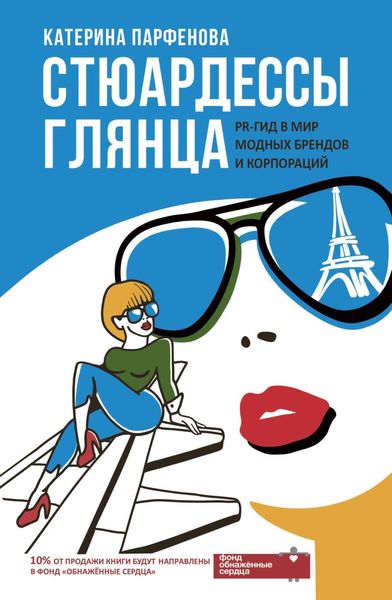 Обложка книги  «Стюардессы глянца. PR-гид в мир модных брендов и корпораций»
